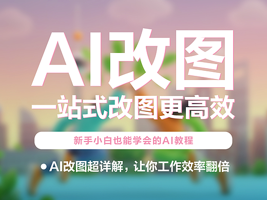 AI改图，一站式改图更高效