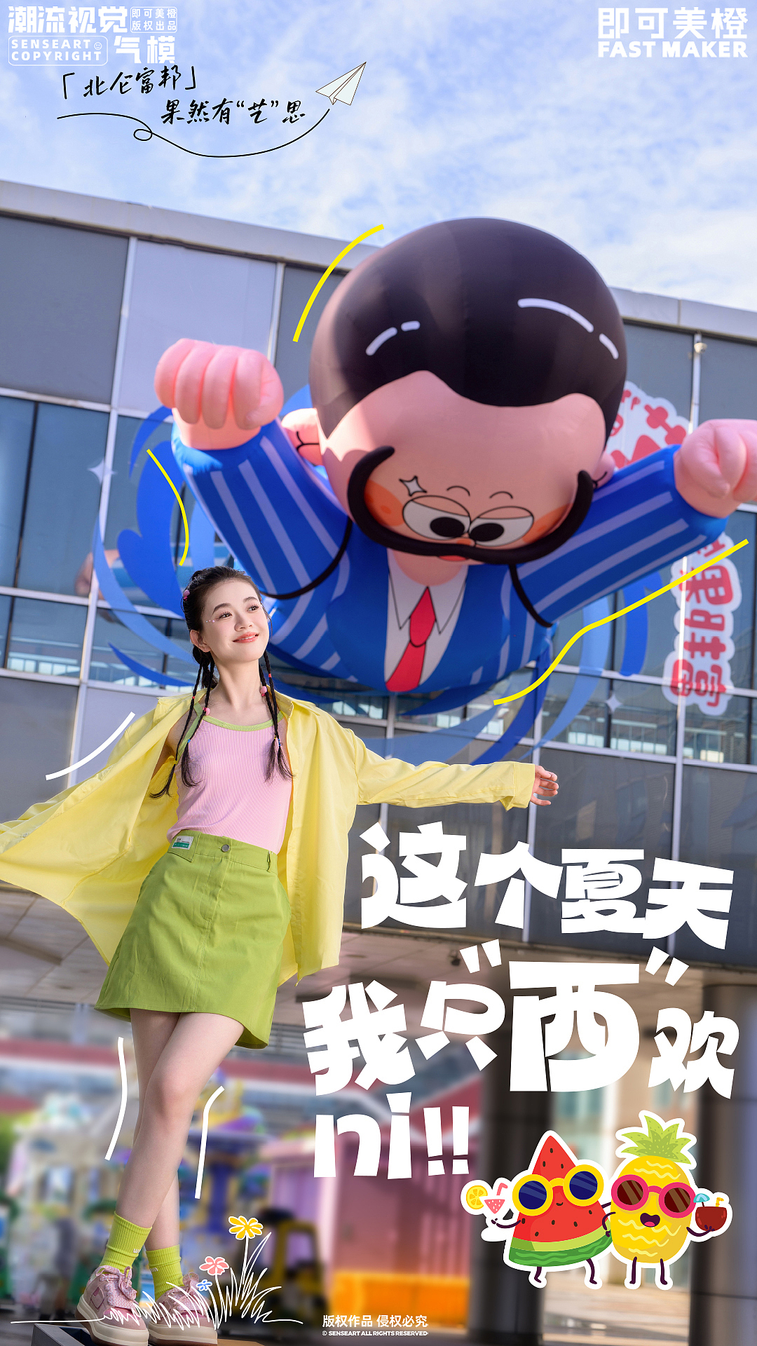 果然有“艺”思|爆款艺术IP与夏日水果的梦幻联动