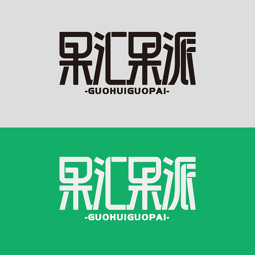 这些年的一些字体/LOGO
