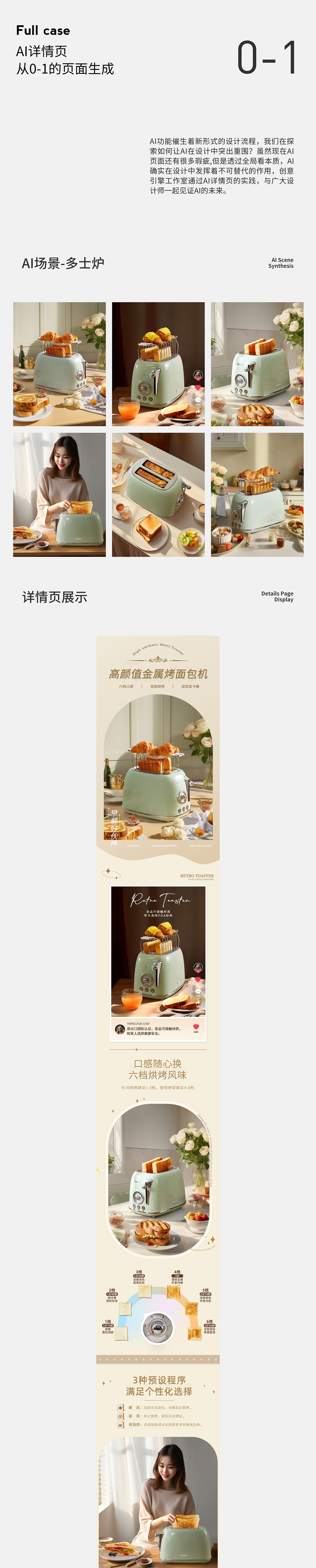 创意引擎工作室 X 费奥斯顿 | 多士炉AI详情页