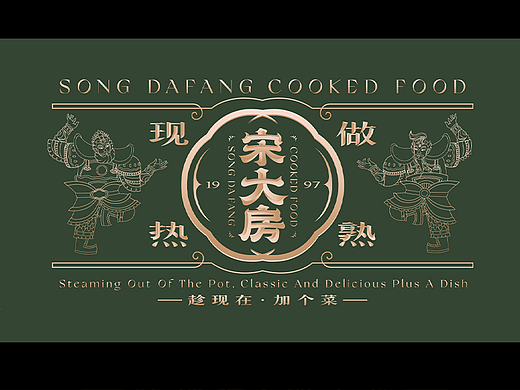 原创品牌设计 | 宋大房 趁现在 加个菜