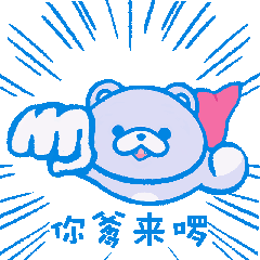 奶盐熊 插画与表情包