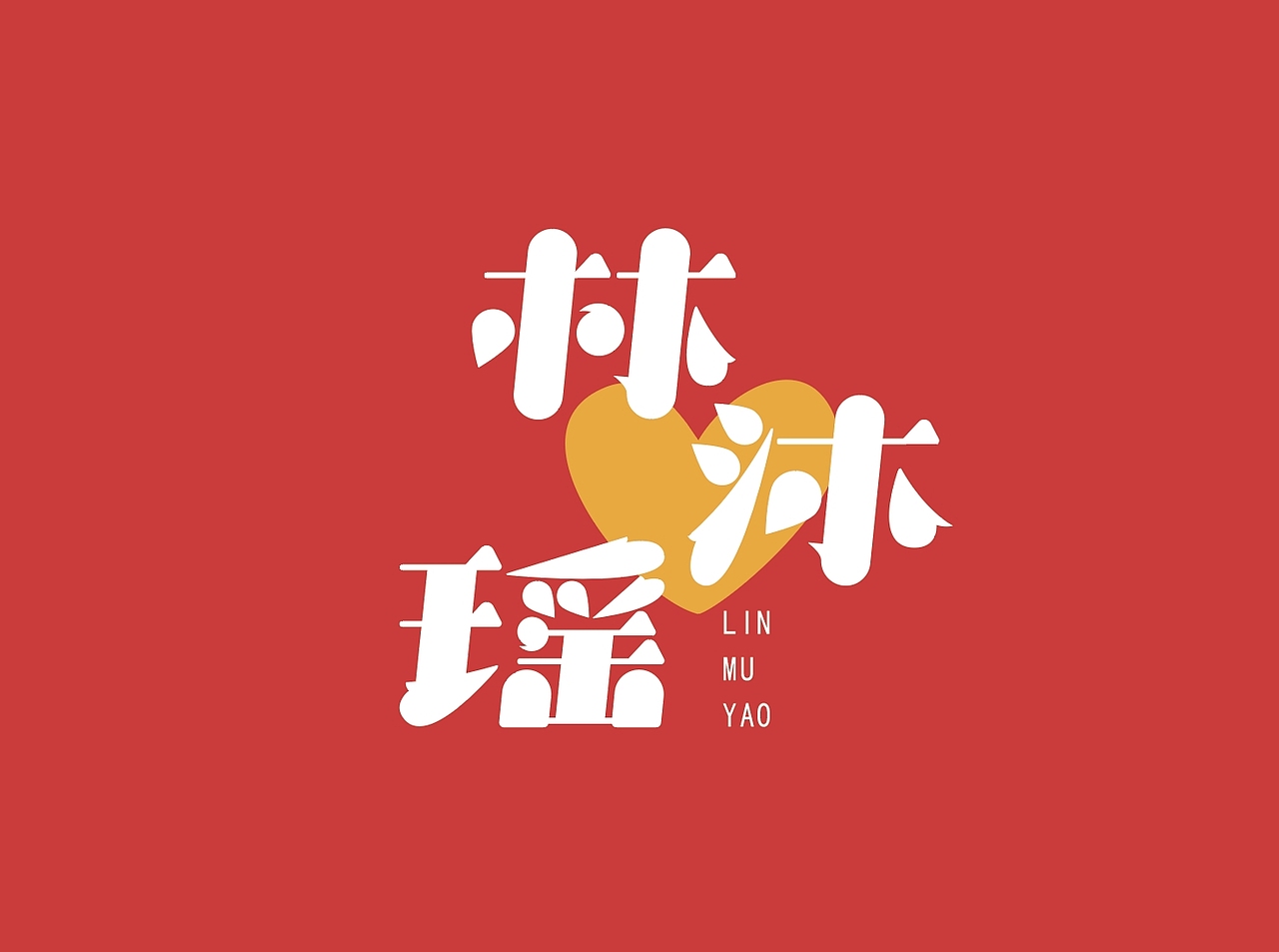 这些年的一些字体/LOGO
