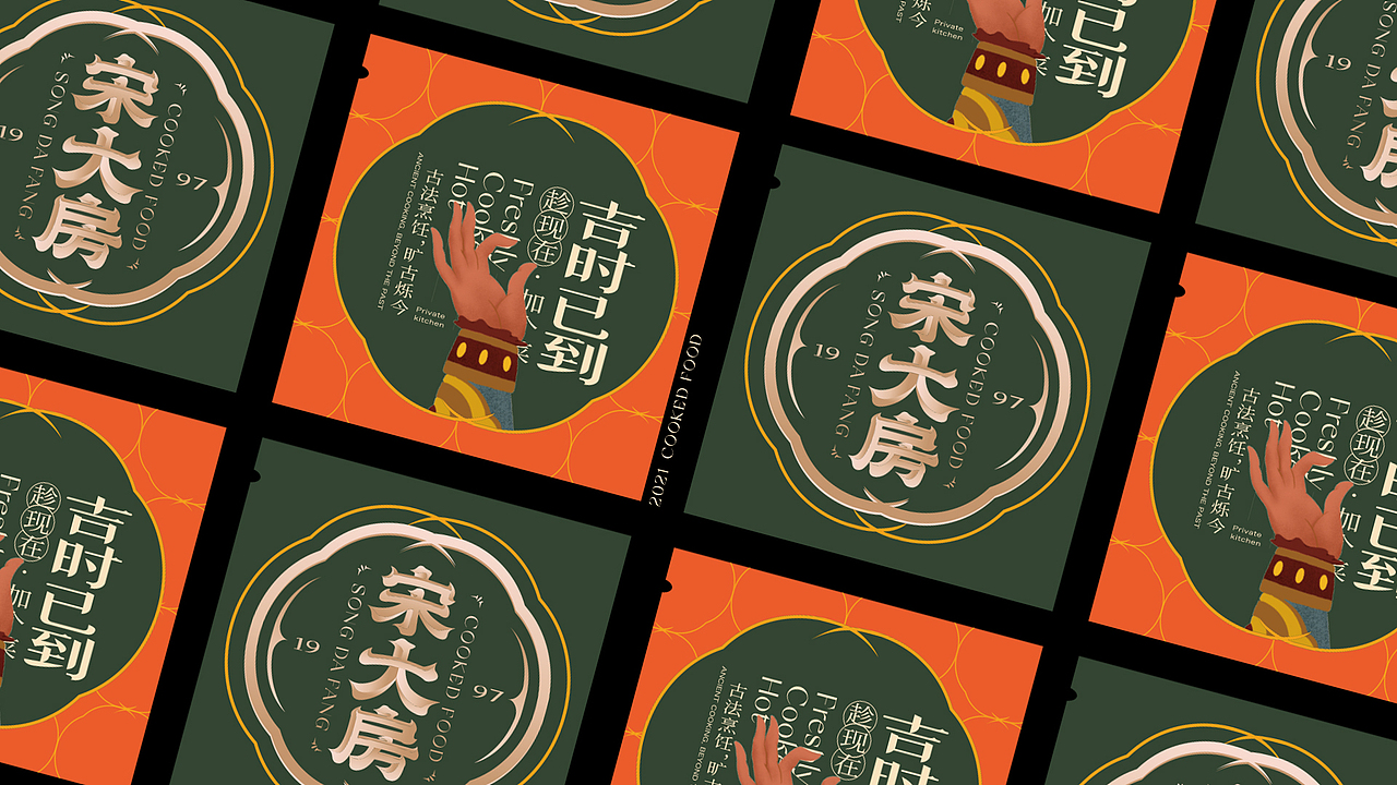 原创品牌设计 | 宋大房 趁现在 加个菜（图ZMzcxODE3NjU2） - 品牌 - 站酷设计师反骨动物品牌设计原创素材 - 站酷ZCOOL