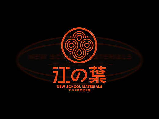 原创品牌设计 | 江の葉  New School Materials
