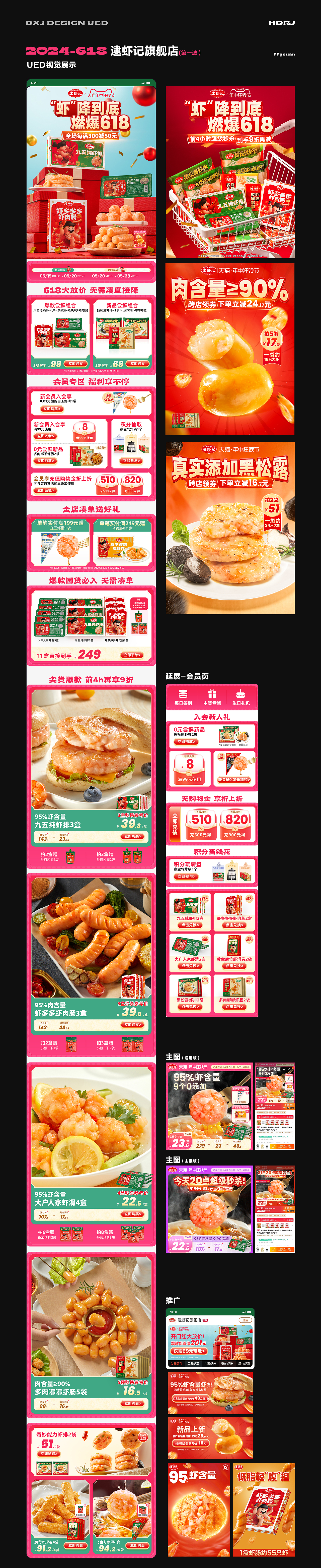 2022.11月—2024.6月 逮虾记 618/双11 UED视觉（图ZMzcxODE5MjI0） - 电商 - 站酷设计师饭有安原创素材 - 站酷ZCOOL