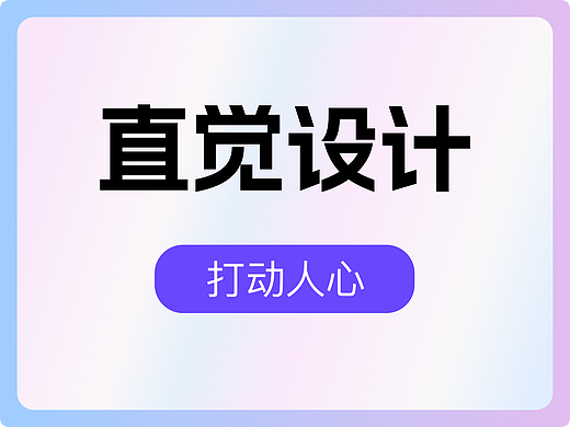 打动人心的直觉设计