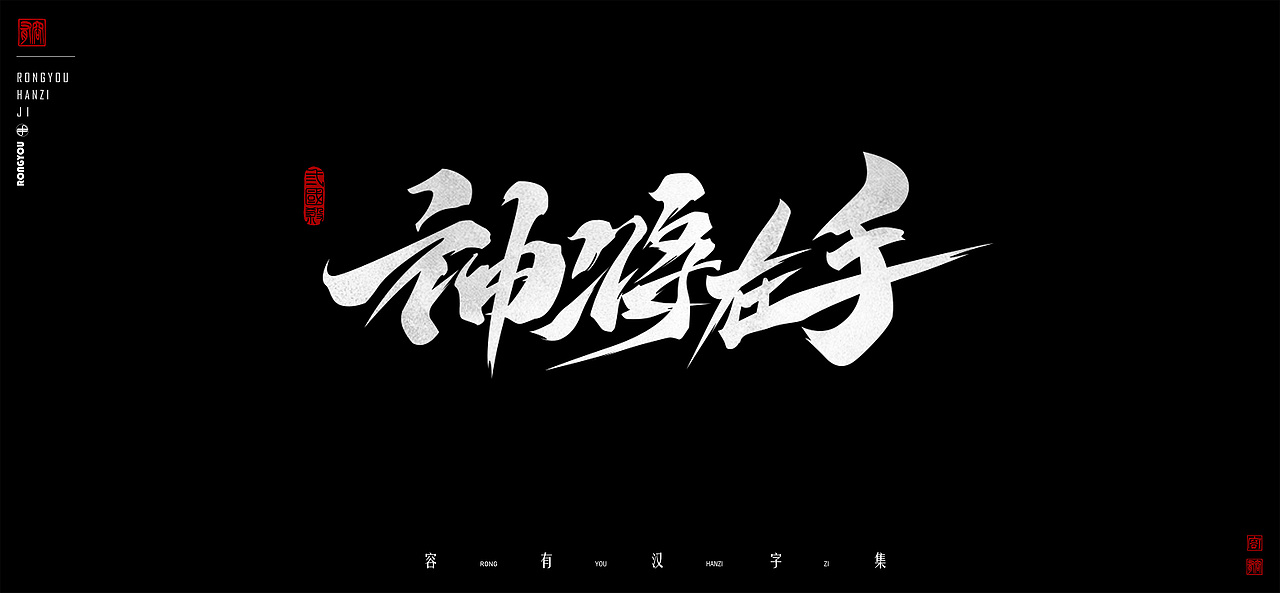 游戏美术字体设计总结 (壹）（图ZMzcxODIxODUy） - 字体/字形 - 站酷设计师李百川Silva原创素材 - 站酷ZCOOL