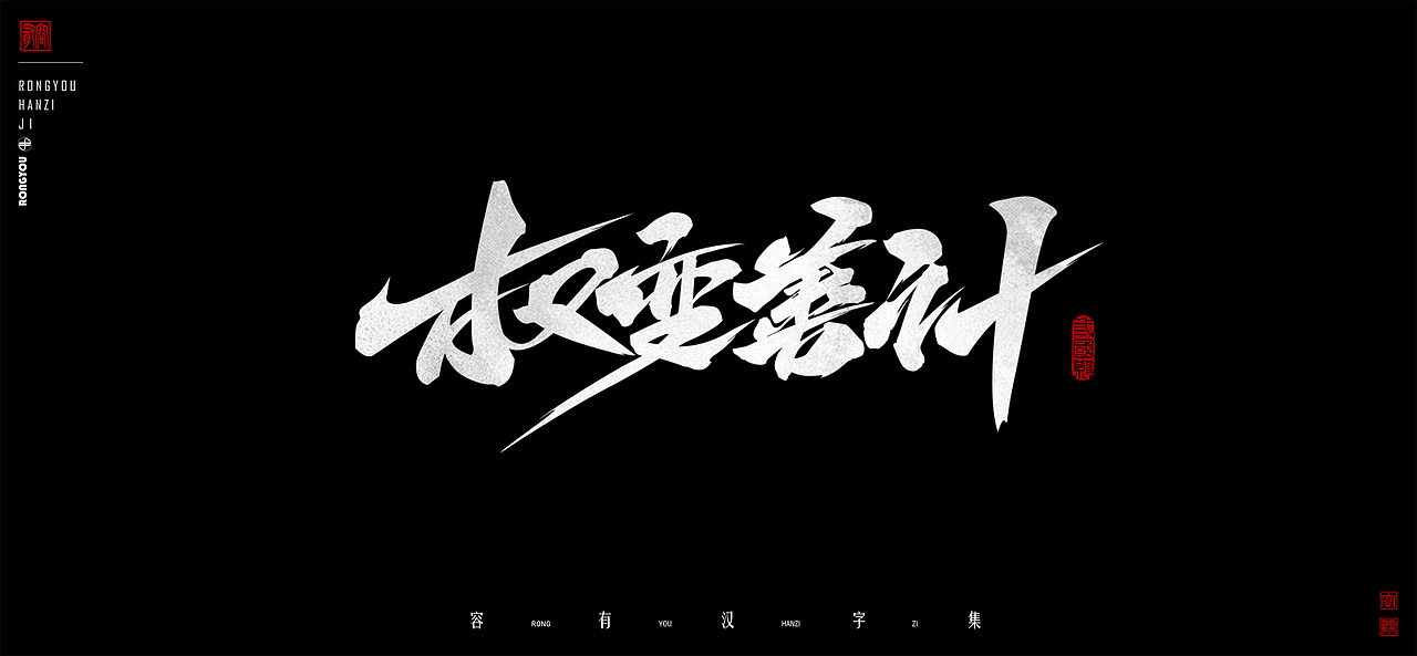 游戏美术字体设计总结 (壹）（图ZMzcxODIxODg4） - 字体/字形 - 站酷设计师李百川Silva原创素材 - 站酷ZCOOL