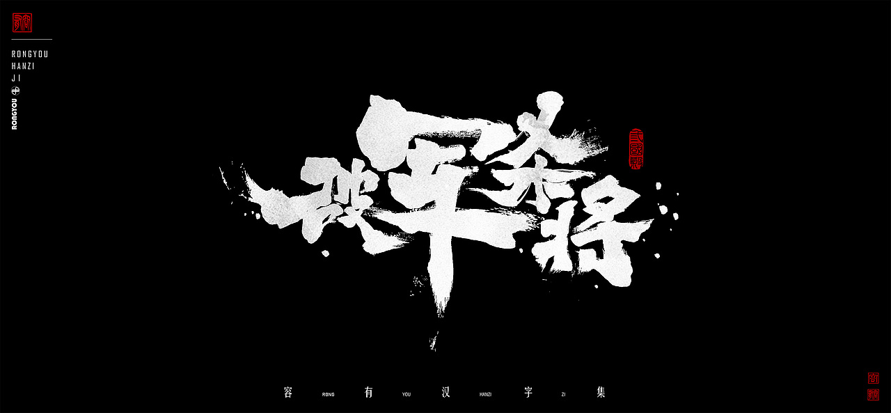 游戏美术字体设计总结 (壹）（图ZMzcxODIyMDUy） - 字体/字形 - 站酷设计师李百川Silva原创素材 - 站酷ZCOOL