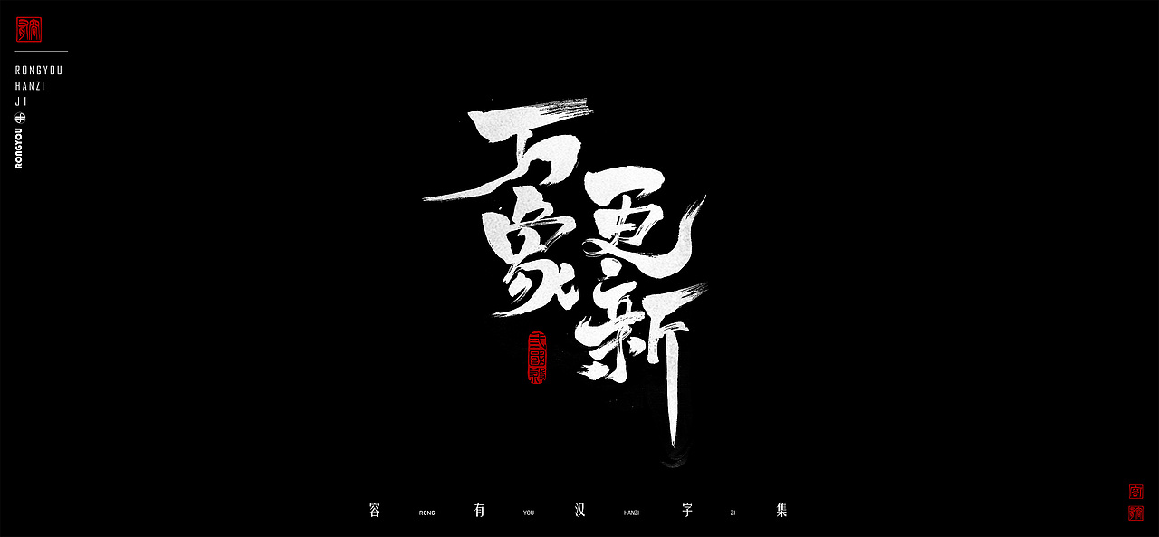 游戏美术字体设计总结 (壹）（图ZMzcxODIyMzIw） - 字体/字形 - 站酷设计师李百川Silva原创素材 - 站酷ZCOOL