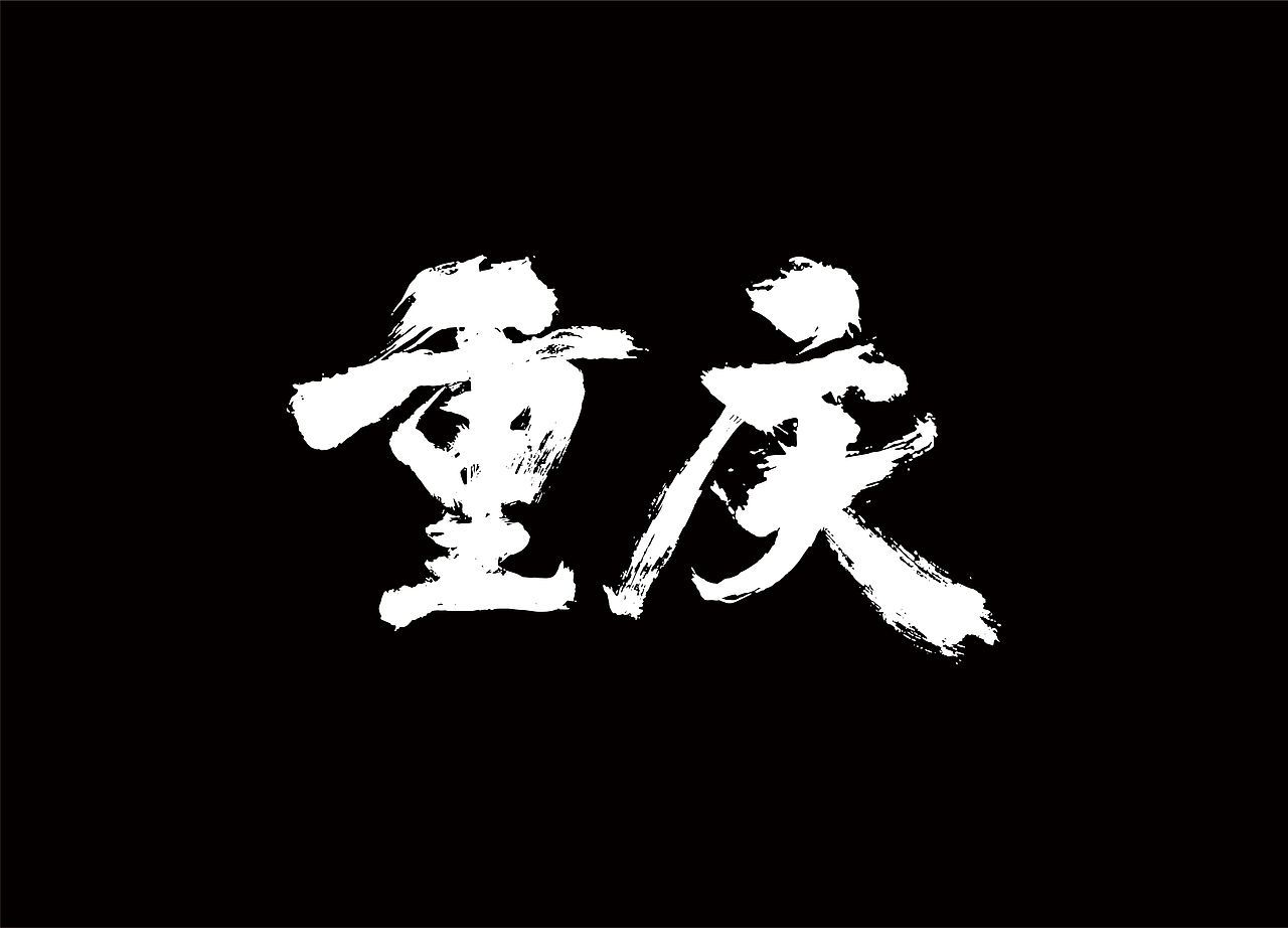 字 Record 4（图ZMzcxODMwNDEy） - 字体/字形 - 站酷设计师九十九十九十原创素材 - 站酷ZCOOL