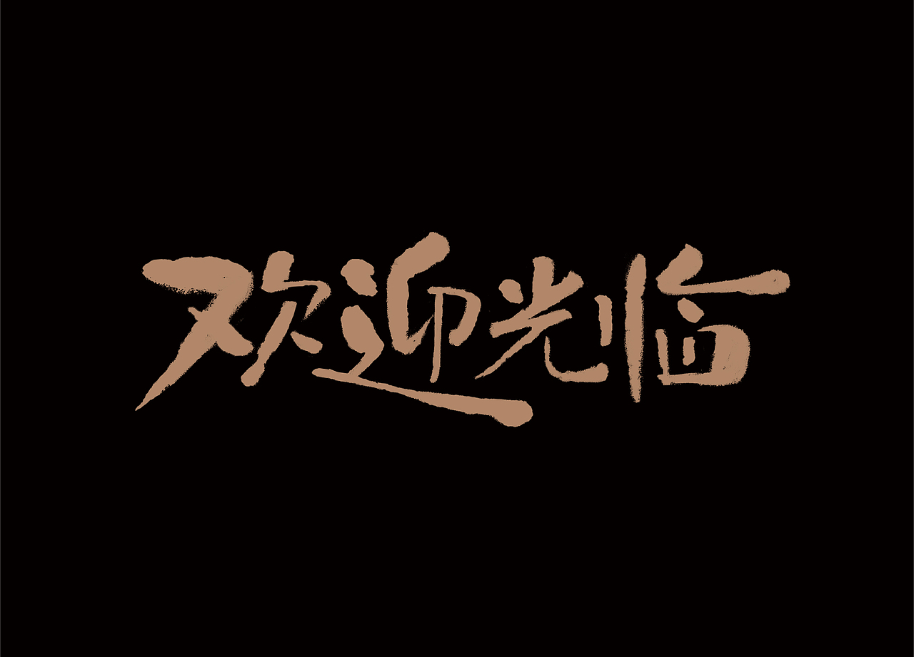 字 Record 4（图ZMzcxODMwNDIw） - 字体/字形 - 站酷设计师九十九十九十原创素材 - 站酷ZCOOL