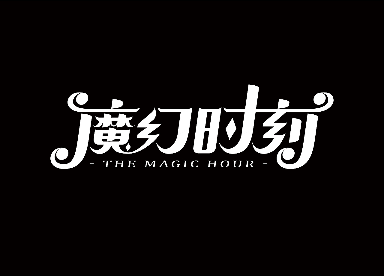 字 Record 4（图ZMzcxODMwNDQw） - 字体/字形 - 站酷设计师九十九十九十原创素材 - 站酷ZCOOL