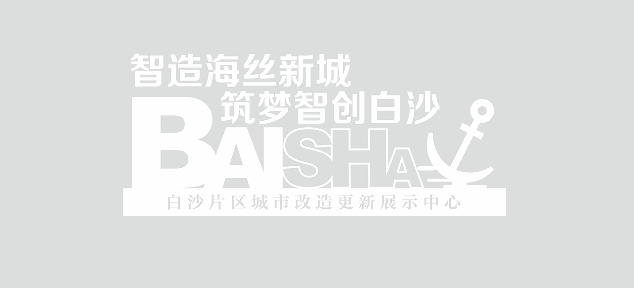 【展厅作品】福建白沙片区城市改造更新展馆(飞机稿)