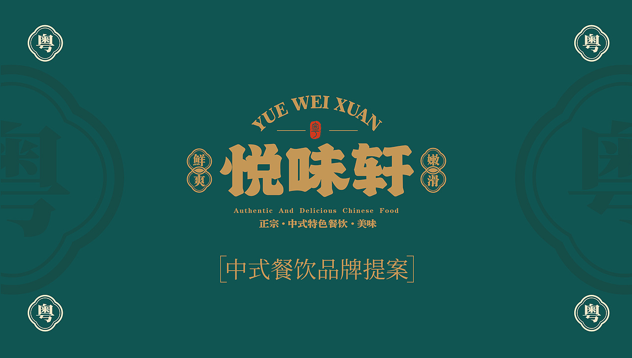 悦味轩|新中式餐饮品牌——[浪客江湖]（图ZMzcxODM0MDM2） - 品牌 - 站酷设计师RontoDesign原创素材 - 站酷ZCOOL