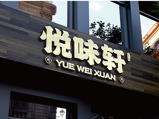悦味轩|新中式餐饮品牌——[浪客江湖]