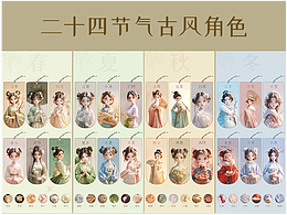 二十四节气古风角色设计