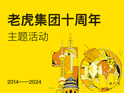 周年庆-老虎10周年线下主题活动