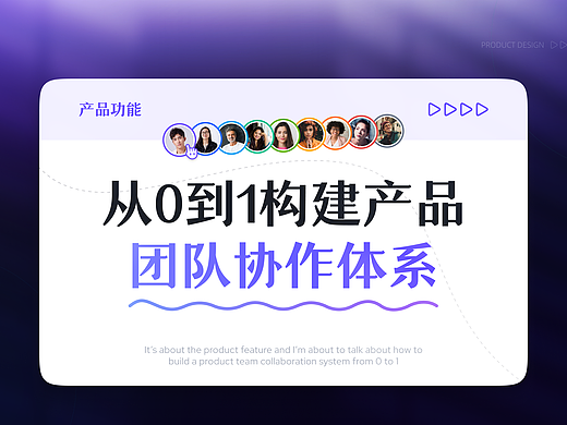产品功能 | 从0到1构建产品团队协作体系