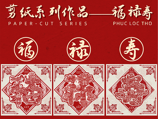 剪纸字绘作品——福禄寿