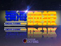 (架空)銅海新聞頻道銅海晚報(2012年)