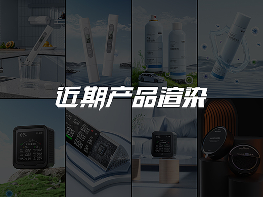 近期产品渲染图（2）