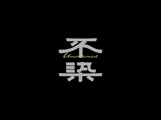 字体设计