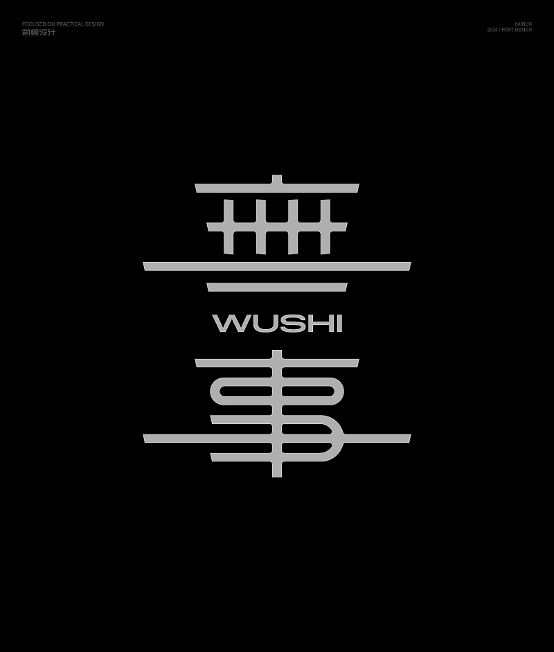 字体设计（图ZMzcxODUwNjg4） - 字体/字形 - 站酷设计师凯顿设计原创素材 - 站酷ZCOOL