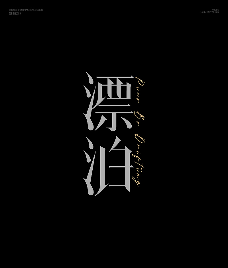 字体设计（图ZMzcxODUwNzIw） - 字体/字形 - 站酷设计师凯顿设计原创素材 - 站酷ZCOOL