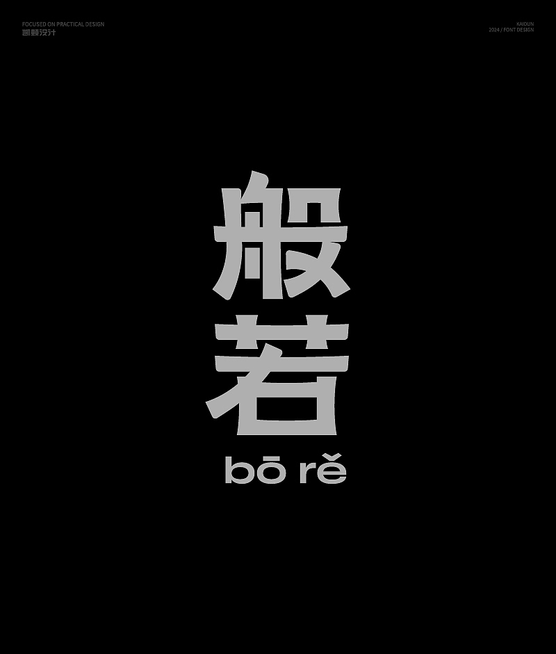 字体设计（图ZMzcxODUwNzI0） - 字体/字形 - 站酷设计师凯顿设计原创素材 - 站酷ZCOOL