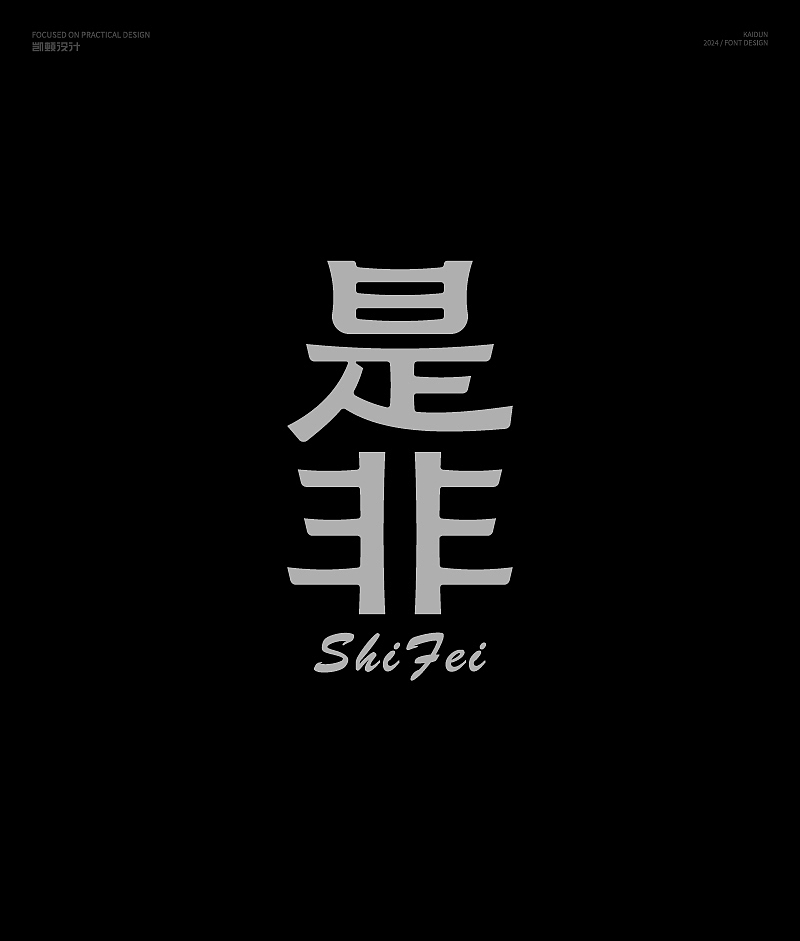 字体设计（图ZMzcxODUwNzI4） - 字体/字形 - 站酷设计师凯顿设计原创素材 - 站酷ZCOOL