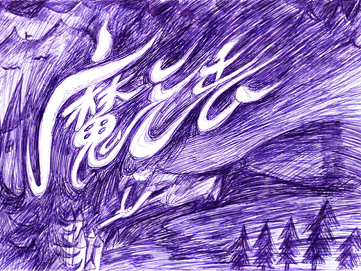 魔法