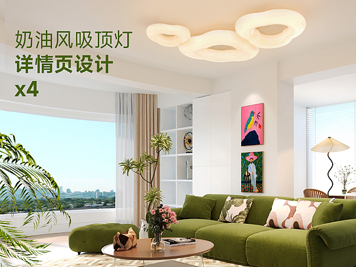 电商设计丨奶油风吸顶灯详情x4