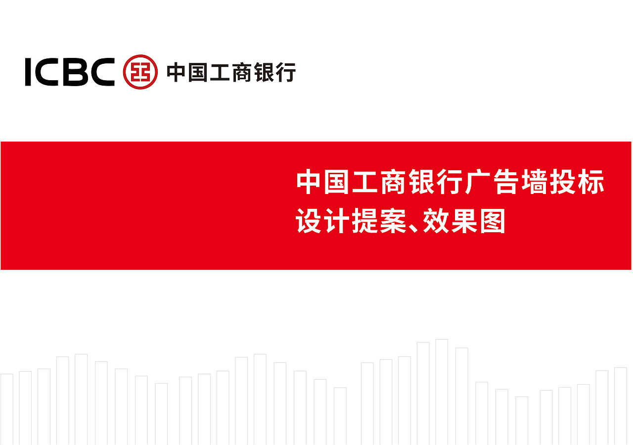 中国工商银行广告墙效果图（图ZMzcxODU0MTQw） - 其他平面 - 站酷设计师GGGGGu原创素材 - 站酷ZCOOL