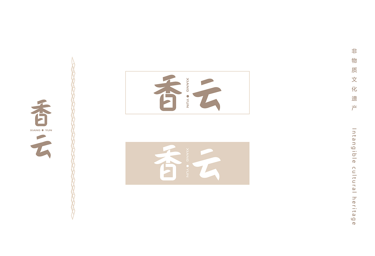 香云—非物质文化遗产香云纱染整工艺VI（图ZMzcxODU5MjA4） - 传统/民族服饰 - 站酷设计师减脂女人原创素材 - 站酷ZCOOL