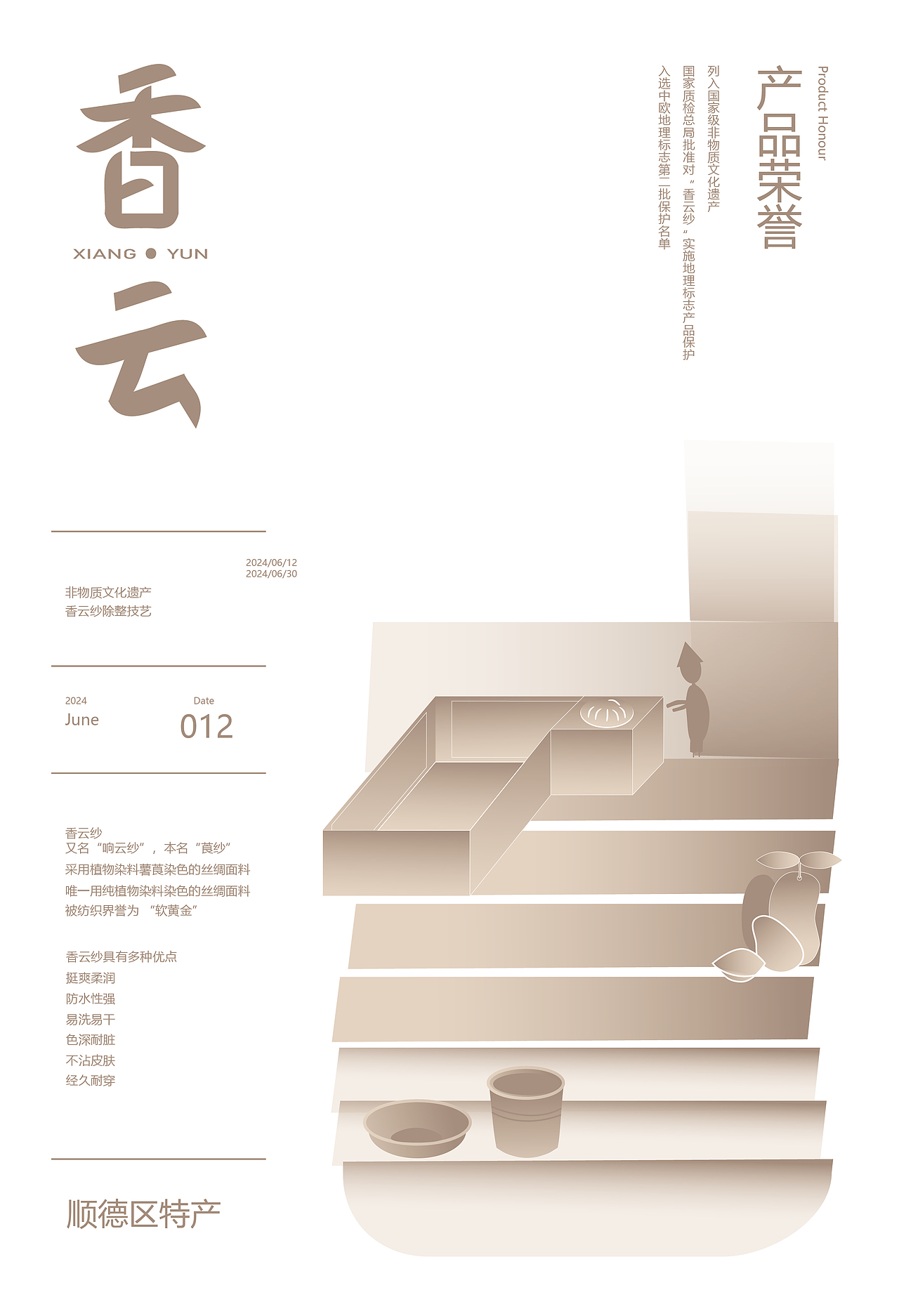 香云—非物质文化遗产香云纱染整工艺VI