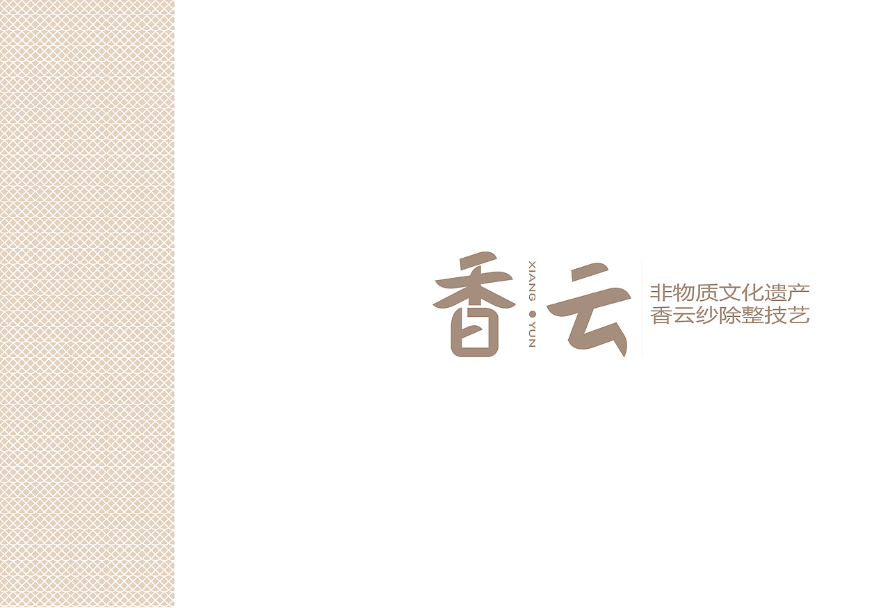 香云—非物质文化遗产香云纱染整工艺VI（图ZMzcxODU5MTg4） - 传统/民族服饰 - 站酷设计师减脂女人原创素材 - 站酷ZCOOL