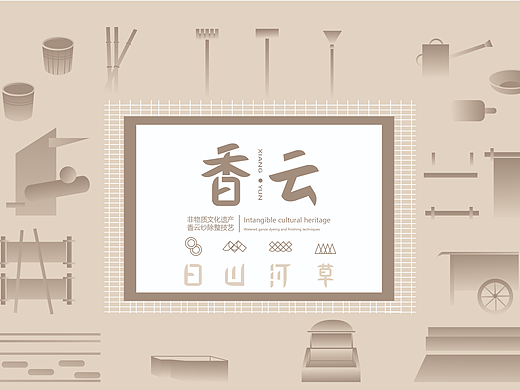 香云—非物质文化遗产香云纱染整工艺VI