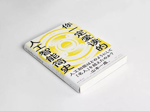 书籍设计《你一定爱读的人工智能史简》