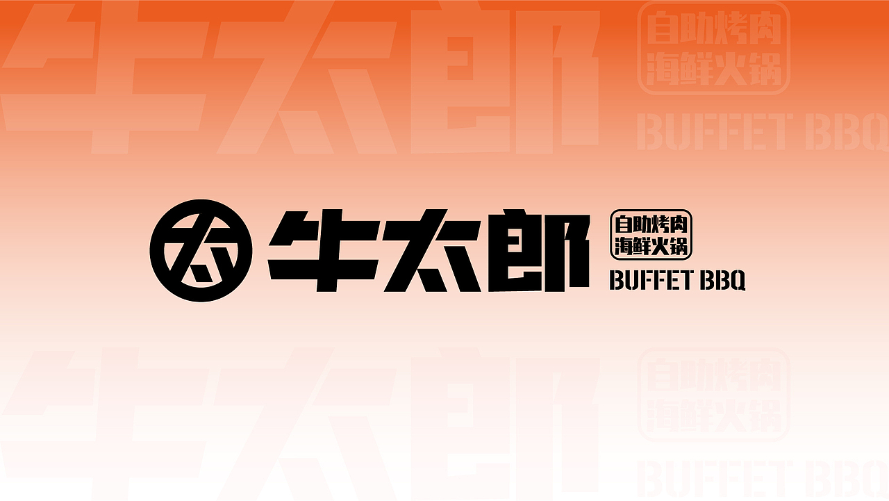 [牛太郎]餐饮品牌VI升级手册