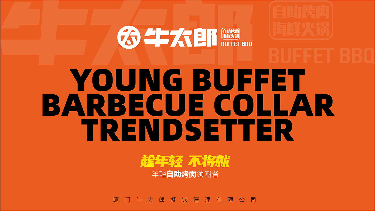 [牛太郎]餐饮品牌VI升级手册