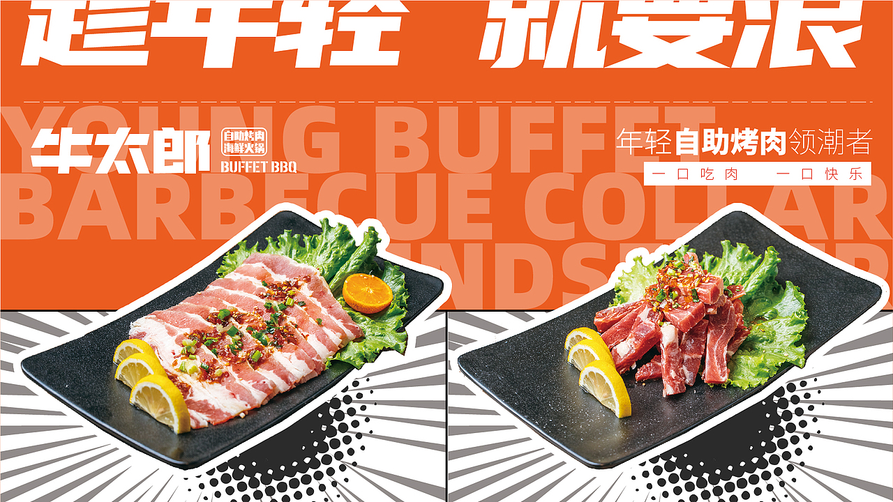 [牛太郎]餐饮品牌VI升级手册