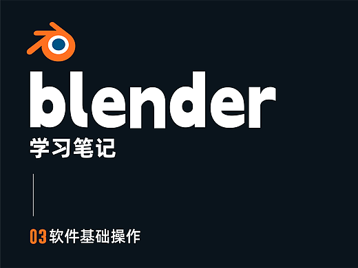 Blender学习笔记之软件操作篇03（个人主页-ZNjg5MTkwNzI=） - 产品 - 站酷设计师屿晨Chan原创素材 - 站酷ZCOOL