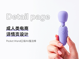 成人用品丨口袋震動棒套裝詳情頁設(shè)計丨視覺分享