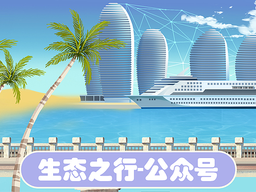 生态之行-长图设计