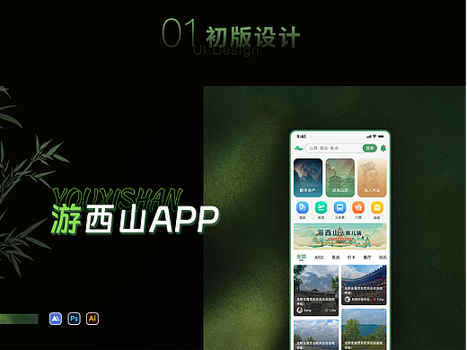 文旅-游西山App