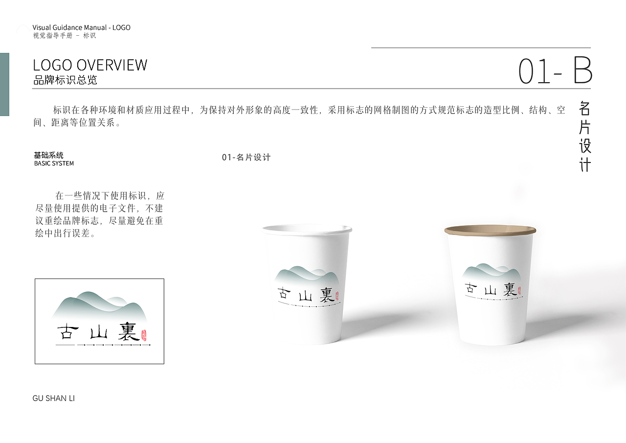 古山里VIS手册  ——民宿LOGO设计