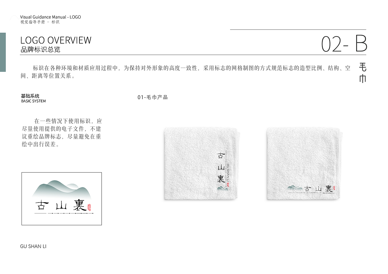 古山里VIS手册 ——民宿LOGO设计
