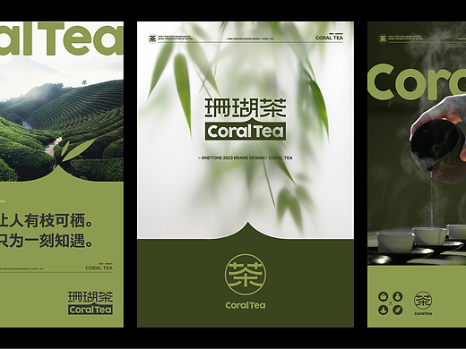 CORAL TEA | 珊瑚茶品牌设计